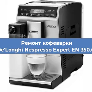Декальцинация кофемашины De'Longhi Nespresso Expert EN 350.G в Белгороде